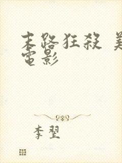 末路狂杀 美国电影