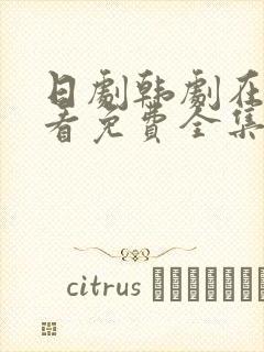 日剧韩剧在线观看免费全集高清