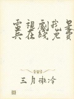 电视剧我是特种兵在线免费观看完整版