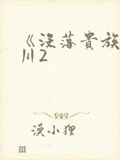 《没落贵族琉璃川2