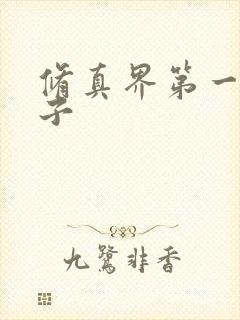 修真界第一病秧子