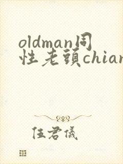 oldman同性老头chian