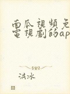 南瓜视频免费看电视剧的app封面