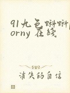 91九色蝌蚪porny 在线