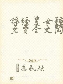 锦绣农女种田忙免费全文阅读