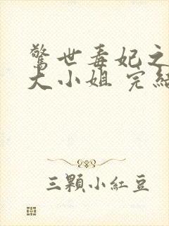 惊世毒妃之轻狂大小姐 完结版封面