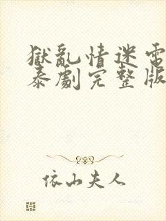 狱乱情迷电视剧泰剧完整版番外篇