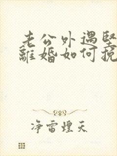 老公外遇坚决要离婚如何挽回封面