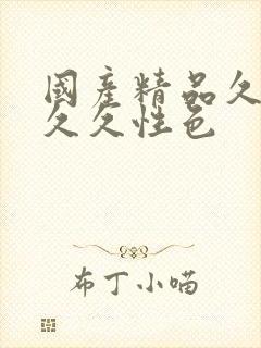 国产精品久久久久久性色