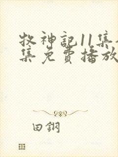 牧神记11集全集免费播放