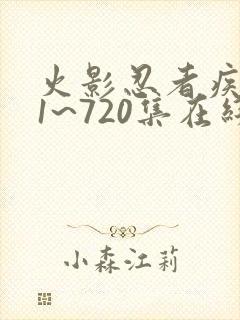 火影忍者疾风传1~720集在线观看