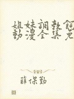 姐妹调教饲育者动漫全集免费观看封面