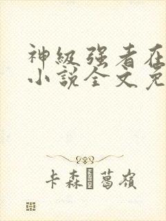 神级强者在都市小说全文免费阅读