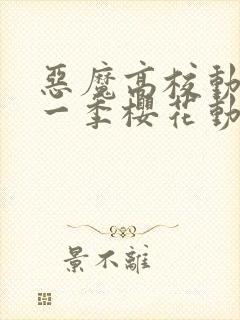 恶魔高校动漫第一季樱花动漫