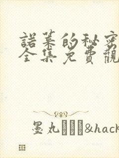 诺莱的秘密动漫全集免费观看封面