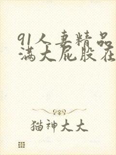 91人妻精品丰满大屁股在线封面