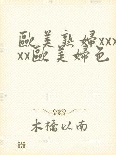 欧美熟妇xxxxx欧美妇色