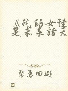 《我的女徒弟都是未来诸天大佬》