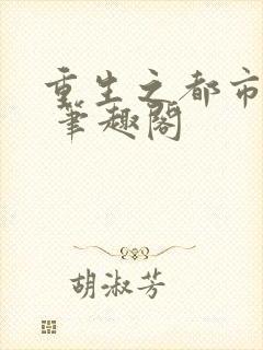 重生之都市修仙 笔趣阁