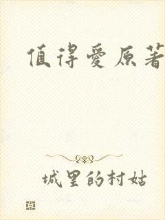 值得爱原著小说