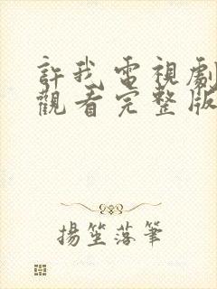 许我电视剧免费观看完整版高清封面