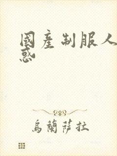 国产制服人妻诱惑