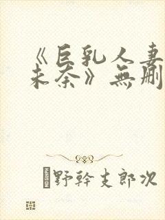 《巨乳人妻北野未奈》无删减