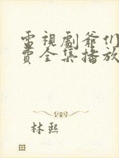 电视剧爷们儿免费全集播放在线观看封面