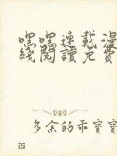 嘿嘿连载漫画在线阅读免费漫画阅读