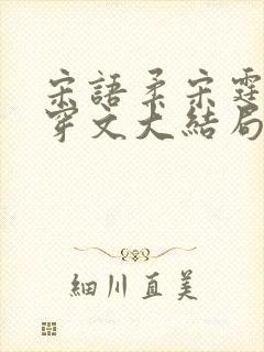 宋语柔宋霆琛快穿文大结局