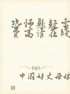 恐怖悬疑电影免费高清在线观看封面