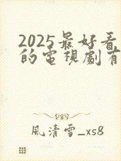 2025最好看的电视剧有哪些