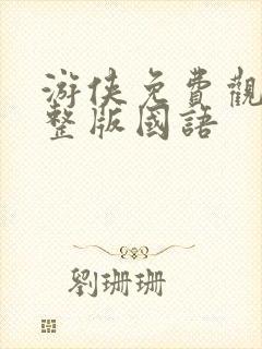 游侠免费观看完整版国语