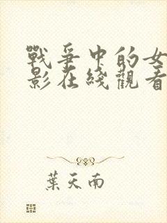 战争中的女人电影在线观看完整版高清封面