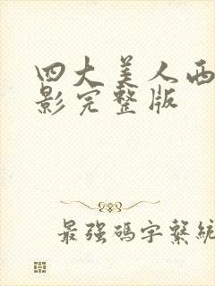 四大美人西施电影完整版封面