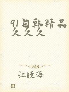 91日韩精品久久久久封面