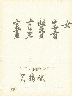 家有双生女友漫画免费看