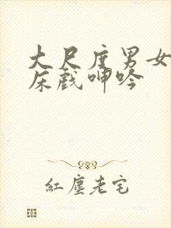 大尺度男女做爰床戏呻吟