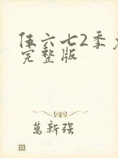 伍六七2季免费完整版