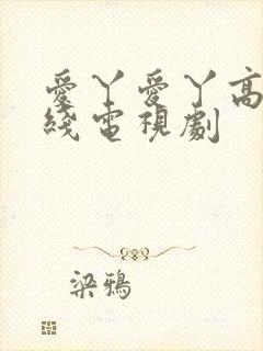 爱丫爱丫高清在线电视剧