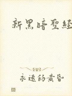 新黑暗圣经新