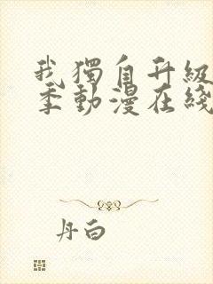 我独自升级第二季动漫在线封面