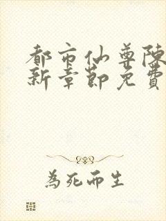 都市仙尊陈凡最新章节免费阅读