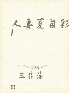 人妻夏目彩春91