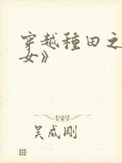 穿越种田之贫家女》封面