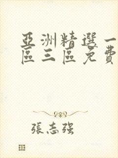 亚洲精选一区二区三区免费在线观看