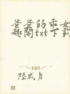 爸爸的乖女儿笔趣阁txt下载