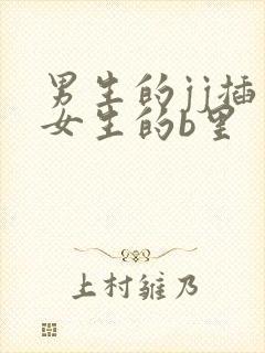 男生的jj插到女生的b里封面