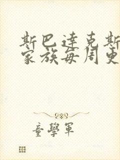 斯巴达克斯亚述家族每周更新几集封面