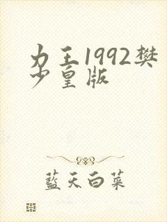 力王1992樊少皇版